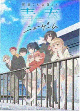 半夏不叫妈妈动画海报